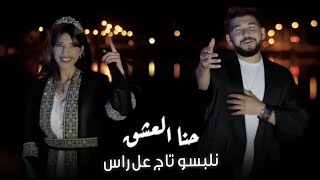 حنا العشق نلبسو تاج عالراس بلال حمزة ايلين سليمان new clip 2024 eileen suleiman