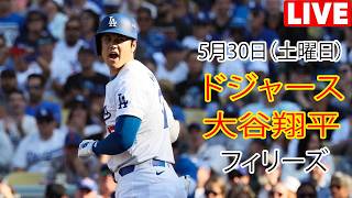 5月30日（土曜日）【大谷翔平】ロサンゼルス・ドジャース対フィラデルフィア・フィリーズ、MLB The Show 26 生中継 #ドジャース #大谷翔平 #10本目のホームランを目指している。