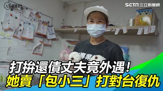 打拚還債丈夫竟外遇！她賣包小三打對台復仇