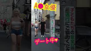 人気A●女優 乙アリスに遭遇した！デート発見、熱愛中？！大久保公園周辺をお散歩 #shorts   #散歩 #walking #歌舞伎町 #大久保公園 #walk #新宿 #トー横
