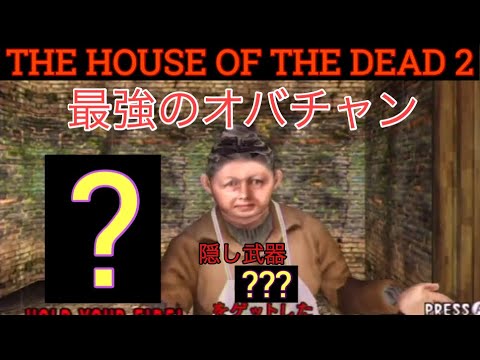THE HOUSE OF THE DEAD 2   All 39 Secret Items (Original mode)