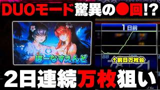 【沖ドキDUOアンコール】前日万枚台で閉店全ツッパ...DUOモードでぶち壊す!?【パチンカス養分ユウきのガチ実践#444 】