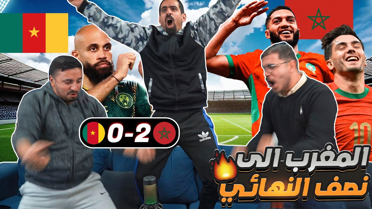 أردنيين يشاهدوا كيف المغرب فازت 2-0 على الكاميرون 😱😍