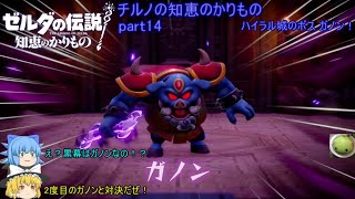 【ゼルダの伝説 知恵のかりもの】 チルノの知恵のかりもの part14 ハイラル城のボス ガノン【ゆっくり実況】