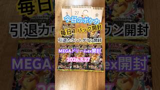 【今日のポケカ】R8.3.27 MEGAドリームex開封 引退カウントダウン4 #shorts #ポケカ #pokemoncardstcg