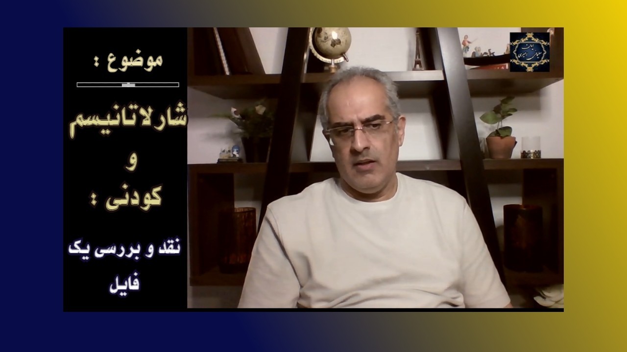 موضوع : شارلاتانیسم و کودنی ؛ نقد و بررسی یک فایل