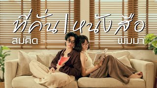 Download lagu Dance Film | Somkid x Pimma - ที่คั่นหนังสือ (by Bowkylion ft. Nont Tanont) mp3