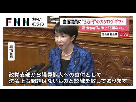 高市首相　当選議員に3万円のカタログギフト配布&hellip;「法律上問題ない」首相周辺は強気の構え（2026年02月25日）