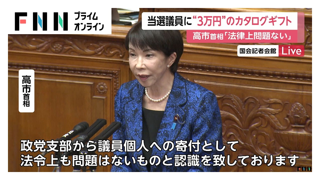 高市首相　当選議員に3万円のカタログギフト配布…「法律上問題ない」首相周辺は強気の構え（2026年02月25日）