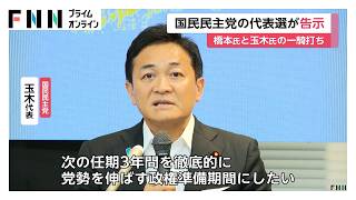 国民民主党代表選が告示　現代表の玉木雄一郎氏3選なるか　橋本幹彦氏との一騎打ち始まる（2026年08月22日）