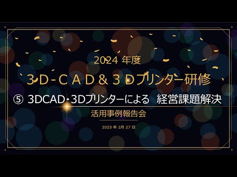 教養学科 「3D-CAD&3Dプリンター研修」活用事例報告会⑤3DCAD・3Dプリンターによる経営課題解決