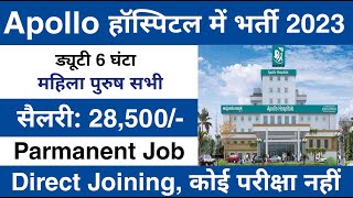 Apollo Hospitals recruitment 2023 | Apollo job vacancy 2023 | Private hospital job vacancy 2023