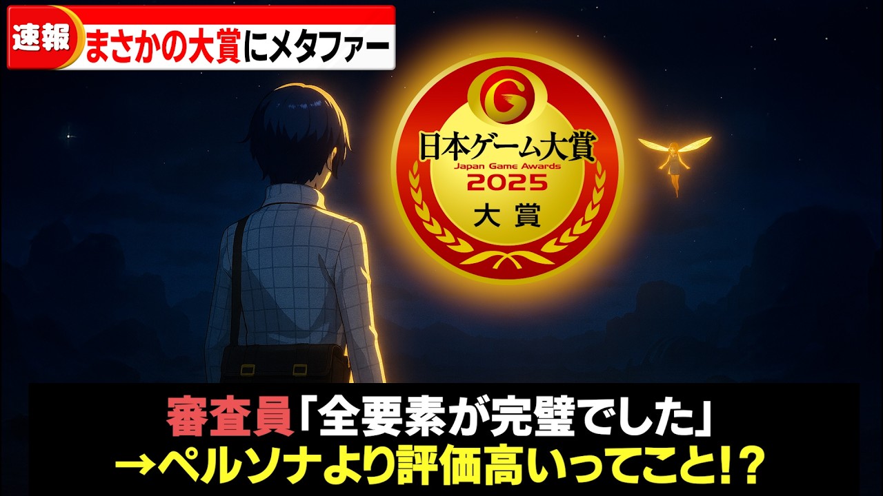 【速報】メタファーが日本ゲーム大賞2025で1位になった件について