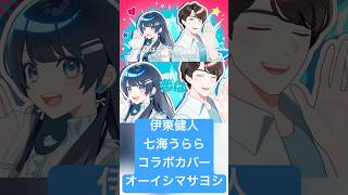 伊東健人&七海うらら 歌ってみたコラボ 恋はエクスプロージョン #オーイシマサヨシ