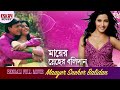 Maayer Sneher Balidan মায়ের স্নেহের বলিদান Full Movie Anu Cho