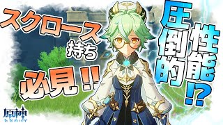 【原神】スクロース持ち必見！☆5ウエンティに負けない脅威の性能！【Gensin】