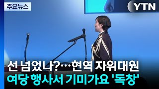 선 넘었나?...현역 자위대원, 여당 행사서 기미가요 '독창' / YTN