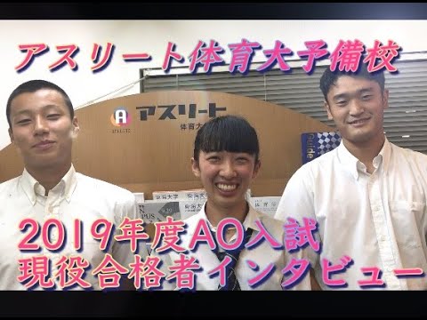 国際学科 AO入試で、合格しました〜！【日本体育大学　体育学部 体育学科／スポーツ文化学部 スポーツ国際学科】