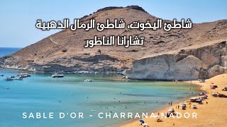 أجمل شواطئ المغرب ؟ شاطئ الرمال الذهبية تشارانا سيبهرك ! Sable d’Or Charrana Beach Nador 😍