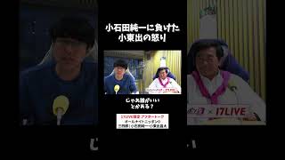 小石田純一に負けた小東出の怒り😤 #三四郎 のオールナイトニッポン0 #三四郎ANN0