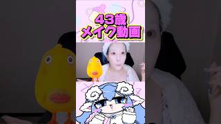 笑えるメイク動画 #コスメ紹介 #コスメ #ショート動画 #shorts #美容 #スキンケア #アラフォー #40代 #メイク