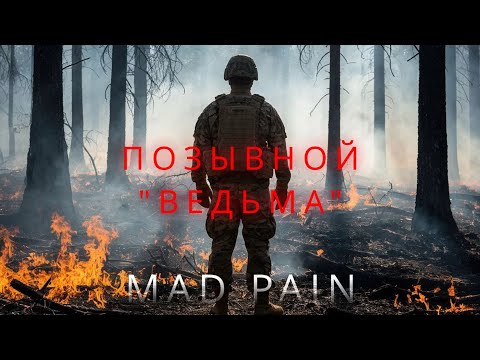 Mad Pain - Позывной "Ведьма" (Клип 2025)