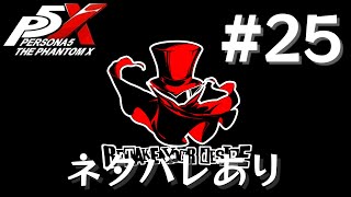 【P5X】ペルソナ５: The Phantom X #25【ネタバレ注意】