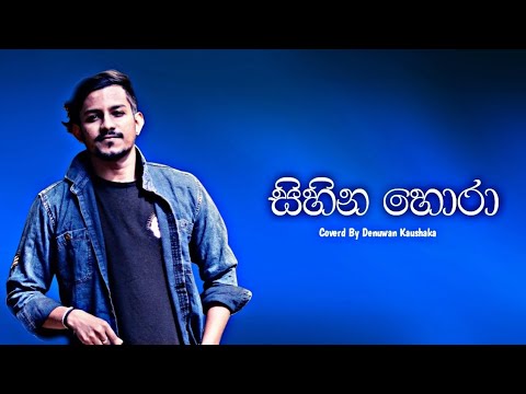 සිහින හොරා | Sihina Hora ( Tharu Desa Hemin Kiyana katha ) | Denuwan Kaushanka  sihinahora
