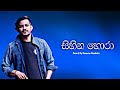 සිහින හොරා Sihina Hora Tharu Desa Hemin Kiyana Katha Denuwan Kaushanka Sihinahora