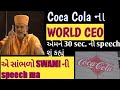 Gyanvatsal Swami Motivation Speech Motivational Speech Of 30 Second Coca Cola CEO Baps Video