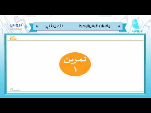 الرابع  الابتدائي | الفصل الدراسي الثاني 1438 | رياضيات | قياس المحيط