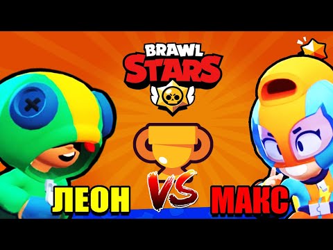 Кот комментатор ЛЕОН ПРОТИВ МАКС Бравл старс. Кто сильнее в Brawl stars