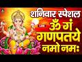 LIVE शनिवार स्पेशल गणेश मंत्र Ganesh Mantra ॐ गं ग