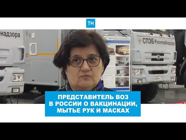 Глава ВОЗ в России — о вакцинации от коронавируса