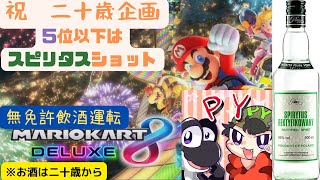 【危険】二十歳企画　５位以下はスピリタスショット！！　初マリオカート８DX配信！！　視聴者参加大歓迎！！