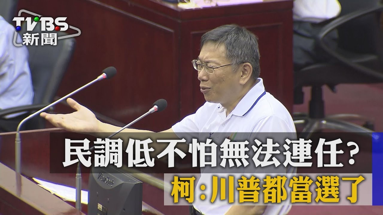 民調低不怕無法連任? 柯:川普都當選了
