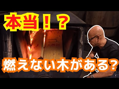 必見！不燃材は燃えないのか？普通の木材と燃焼比較で分かったその結果とは！？