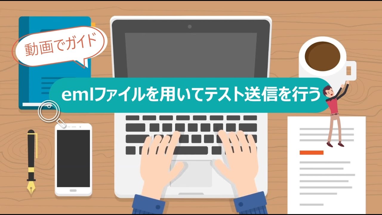 Step11 emlファイルを用いてテスト送信を行う
