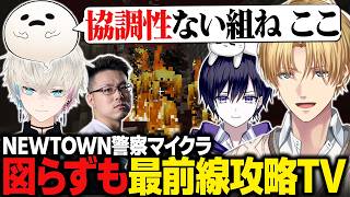 【Minecraft】NEWTOWN警察コラボで図らずも最前線攻略TVと化すエビオたち【にじさんじ切り抜き/エクス・アルビオ】