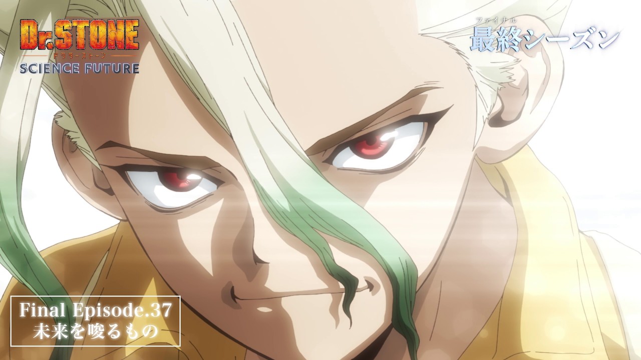 アニメ「Dr.STONE」最終話｜「Dr.STONE SCIENCE FUTURE」最終シーズン第3クール第37話「未来を唆るもの」WEB予告?