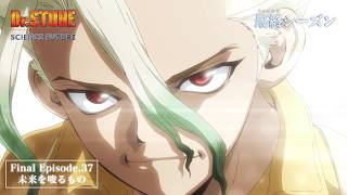 アニメ「Dr.STONE」最終話｜「Dr.STONE SCIENCE FUTURE」最終シーズン第3クール第37話「未来を唆るもの」WEB予告｜6/25(木)22時よりTOKYO MXほかにて放送！