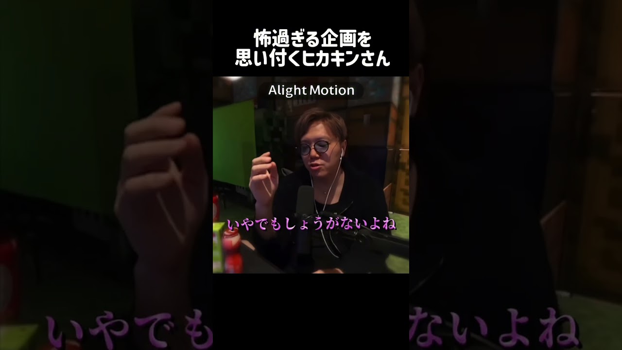 怖過ぎる企画を思い付くヒカキンさん　#ヒカキン #hikakin #セイキン