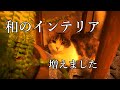 和のインテリアが増えました!紹介します Vlog#14