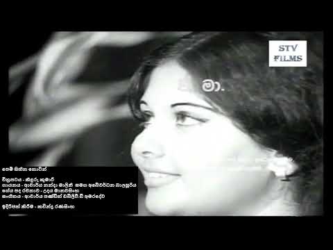 Pem Sihina Thotin - Nanda Malini & Abewardana Balasooriya - පෙම් සිහින තොටින්