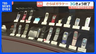 「3G回線サービス」終了…2001年に世界初の実用化、スマホ時代につながる土台築く　ドコモの“3G端末”は4月1日で自動解約に｜TBS NEWS DIG