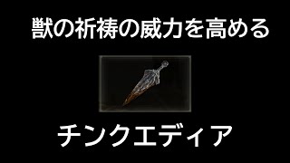 【ELDEN RING】チンクエディア 入手場所