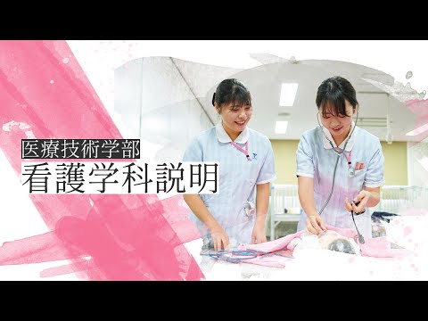 【2025】医療技術学部 看護学科説明【帝京大学】
