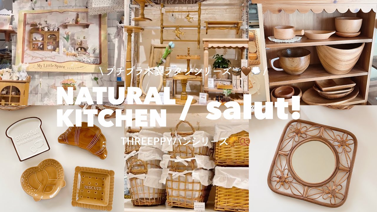 salut!とNATURAL KITCHENの淡色新商品🧺🪵𓈒𓂂𓏸 | 花ラタンシリーズ𓍯 | パン食器🥐🥨 | せいろでポッサム🧑‍🍳♡︎