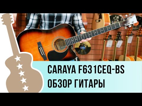 Обзор электроакустической гитары Caraya F631CEQ-BS
