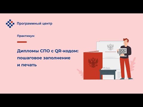 Дипломы СПО с QR кодом: пошаговое заполнение и печать